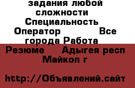 Excel задания любой сложности › Специальность ­ Оператор (Excel) - Все города Работа » Резюме   . Адыгея респ.,Майкоп г.